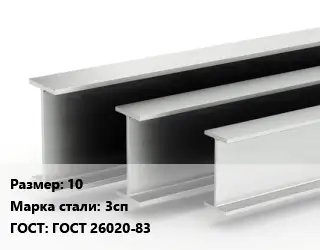 Двутавровая балка 10 3сп ГОСТ: ГОСТ 26020-83